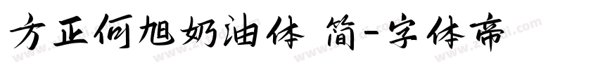 方正何旭奶油体 简字体转换
